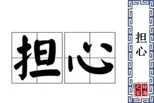 担心的反义词大全