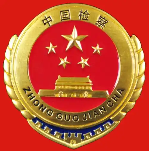 最高检2017年底建成电子检务工程六大平台全覆盖