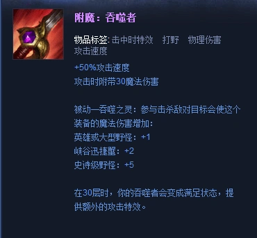 一般是蓝色和红色这两种打野刀(蓝色居多),附魔吞噬者在叠满30层后会