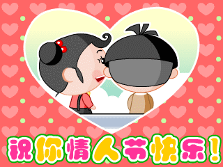 14情人节祝福语动态gif微信表情图片大全