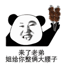 来了老弟姐给你整俩大腰子