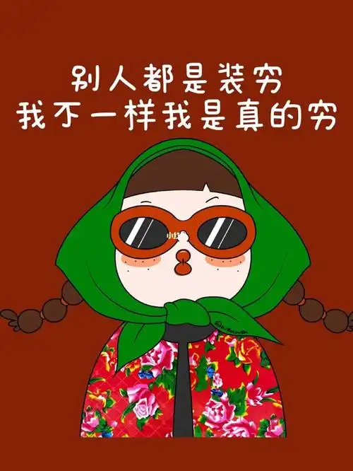 穷得不想说话#表情包 #朋友圈背景  #朋友圈文案  #毒案