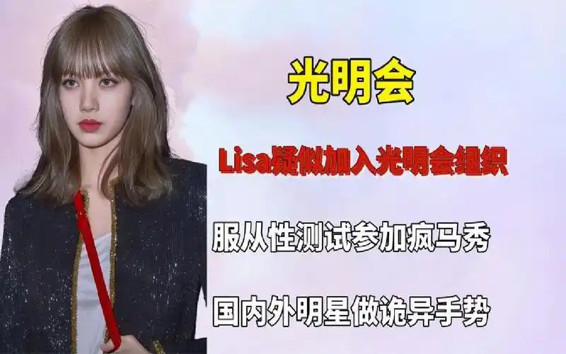 lisa疑似加入光明会,服从性测试参加疯马秀,多位明星做诡异手势