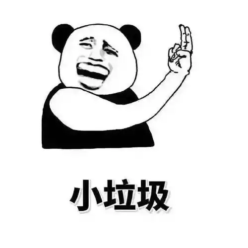 熊猫人手指大笑小垃圾gif动图_动态图_表情包下载_soogif