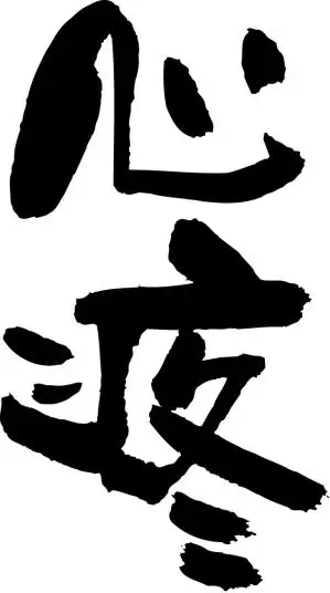 个性书法心疼艺术字psd素材