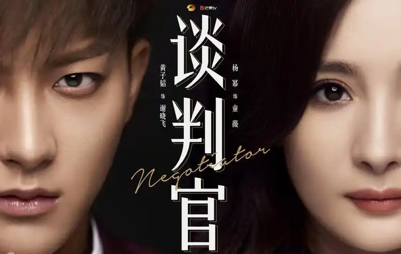 《谈判官》曝海报 杨幂黄子韬相爱相杀姐弟恋