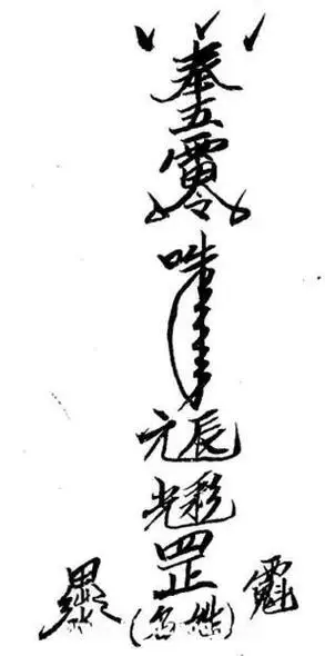 茅山符咒之五雷转开门