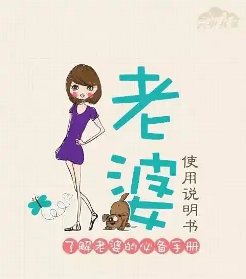 郑州老婆的使用说明书,多数人都不知道老婆还能这么用!