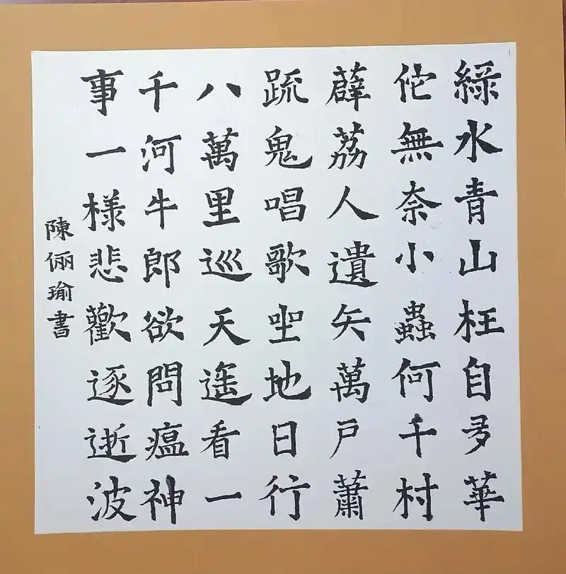 楷书作品《送瘟神》 书法班小学生书 - 抖音