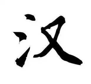 谁能帮忙给我弄几张"汉"这个字的毛笔字图片,繁体字也来几张,谢谢