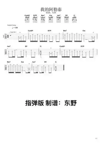 我的阿勒泰吉他谱 指弹版 变调夹1品