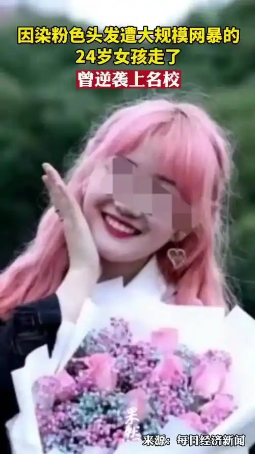 因染粉色头发遭大规模网暴的24岁女孩走了,曾逆袭上名校_手机新浪网