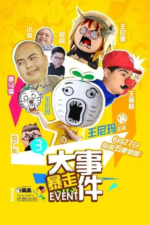 暴走大事件 第四季