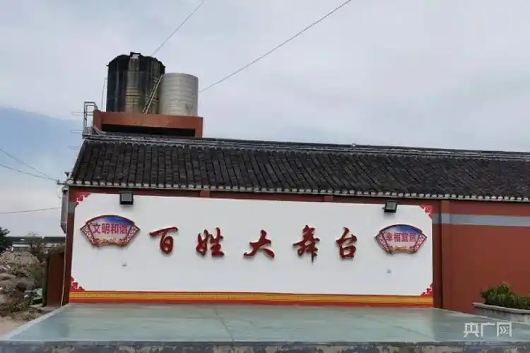 徐家庄村百姓大舞台(央广网发 杭晓玲摄)近年来,珊瑚镇坚持"围绕村民"