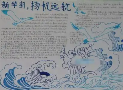 乘风破浪扬帆再起航主题手抄报 扬帆起航手抄报