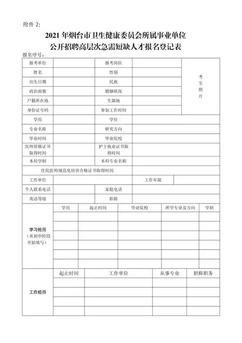 烟台市事业单位公开招聘工作人员报名登记表