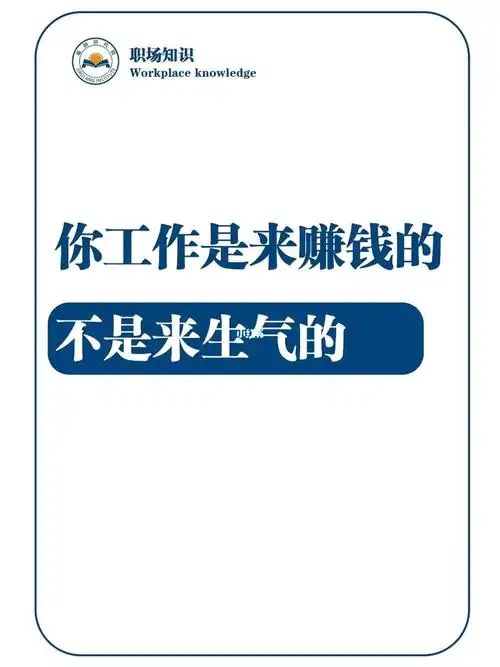 你工作是来赚钱的,不是来生气的!