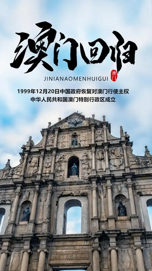 澳门回归18周年