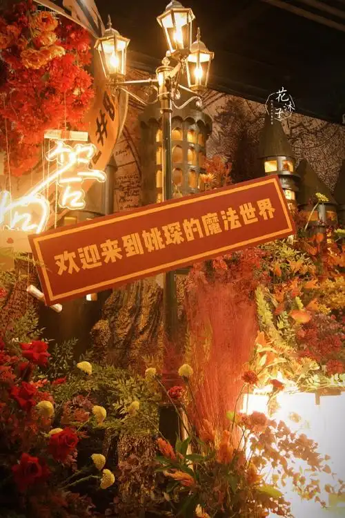 姚琛粉丝应援花墙