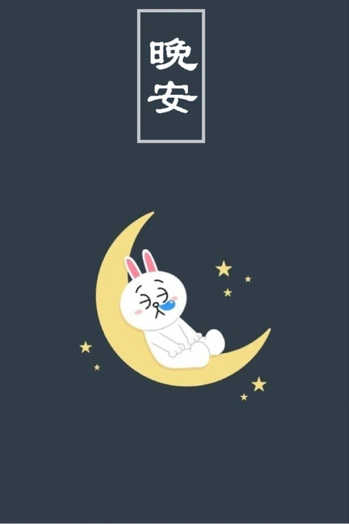 晚安语录 昨天越来越多,明天越来越少,这就是我们的人生