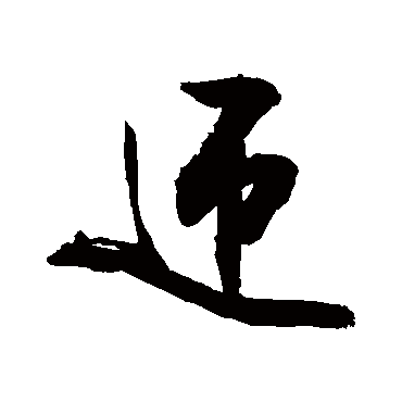 书法味已为您生成 | 超凡佳绩迎春成 | 的书法草书对联样式