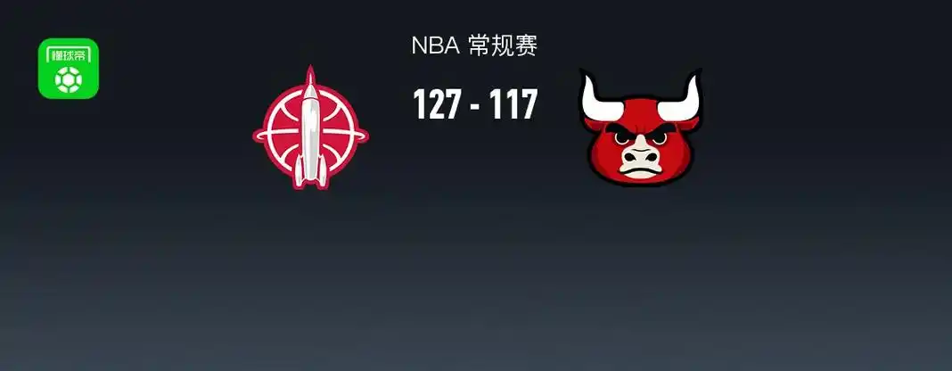 高歌猛进!nba战报:火箭127-117公牛取七连胜,格林26 4