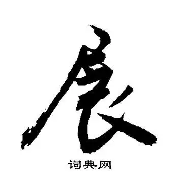 展的行书书法图片(25种)