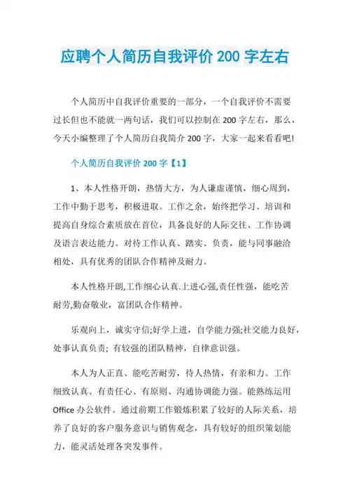 应聘个人简历自我评价200字左右