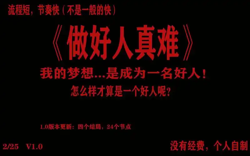 【互动视频】《做好人真难》你能做好一个好人吗? 1.0版本