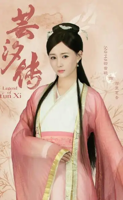 《芸汐传》【百里茗香】邵雪聪