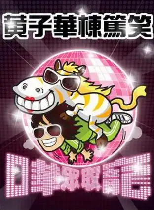 黄子华栋笃笑——哗众取宠