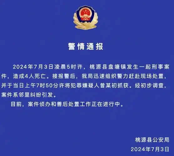 湖南桃源惨案!一家四口均被害!警方通报告知案件原因
