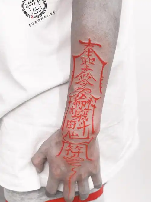 单独为客户设计的保命符纹身