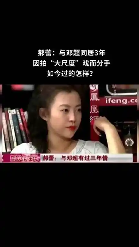 郝蕾:与邓超同居3年,因拍"大尺度"戏而分手,如今两个人的关系怎样?