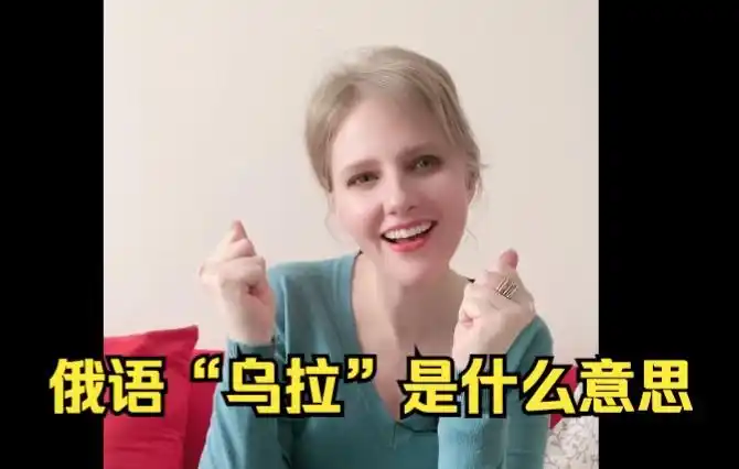 俄语乌拉是什么意思