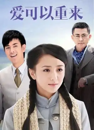 爱可以重来_购票_剧情介绍_演职人员_图集-猫眼电影
