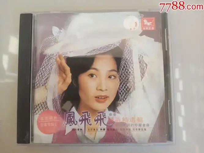 引进版凤飞飞我的心里没有他cd