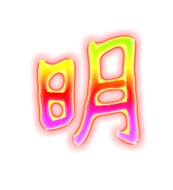 明艺术字体明头像明笔顺明同音同调字查询