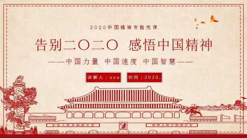 2020中国精神专题党课中国力量中国速度中国智感悟中国精神ppt模板