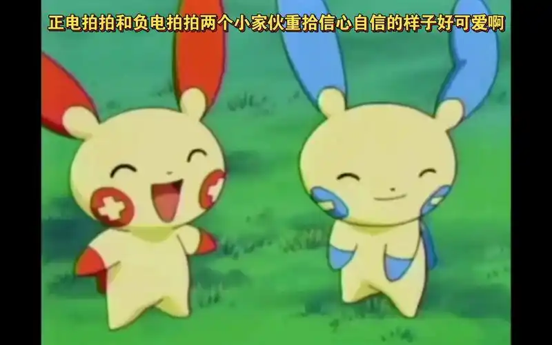精灵宝可梦 正电拍拍和负电拍拍两个小家伙重拾信心自信的样子好可爱