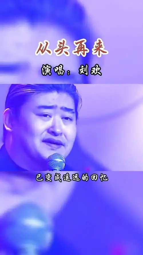 刘欢励志经典歌曲《从头再来》,没有过不去的坎,大不了从头再来