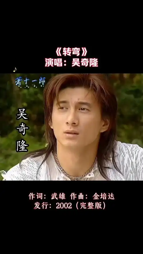 吴奇隆经典老歌,萧十一郎主题曲《转弯》
