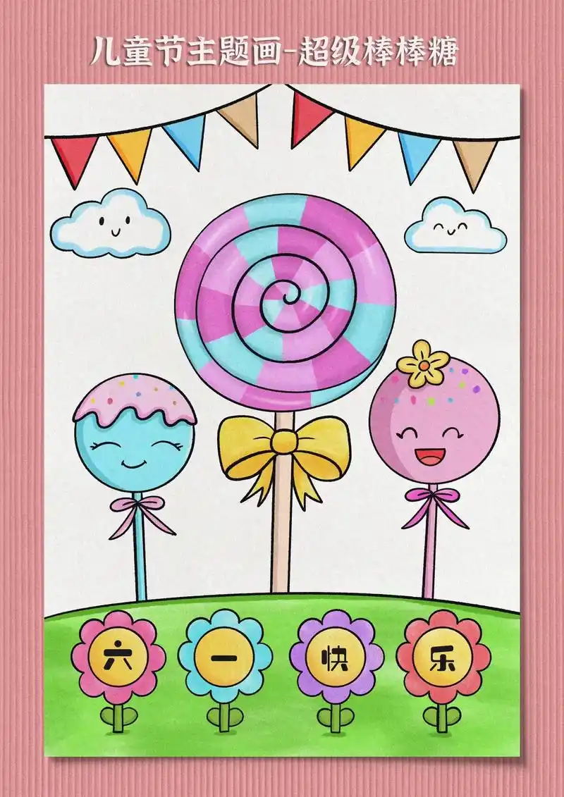 儿童节主题画.六一儿童节快到了,画一幅超级棒棒糖儿童画,庆祝 - 抖音