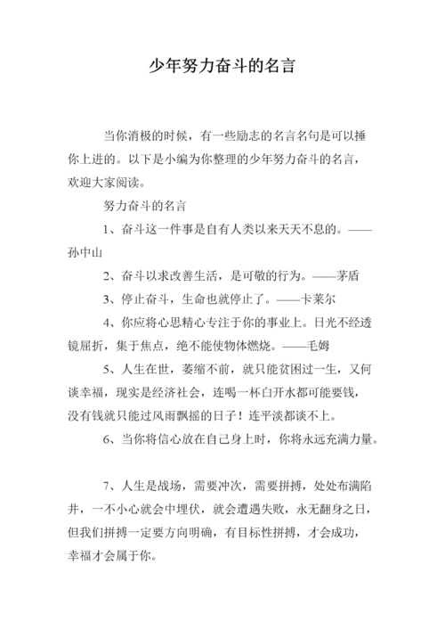 少年努力奋斗的名言.doc
