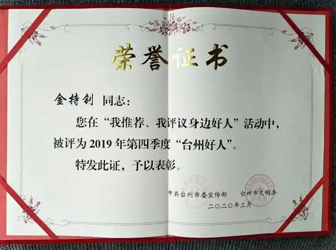 温岭老兵金持钊登上台州好人榜