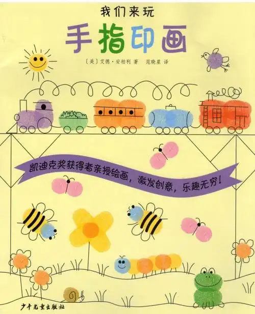 趣味手指画大全亲子游戏创意画