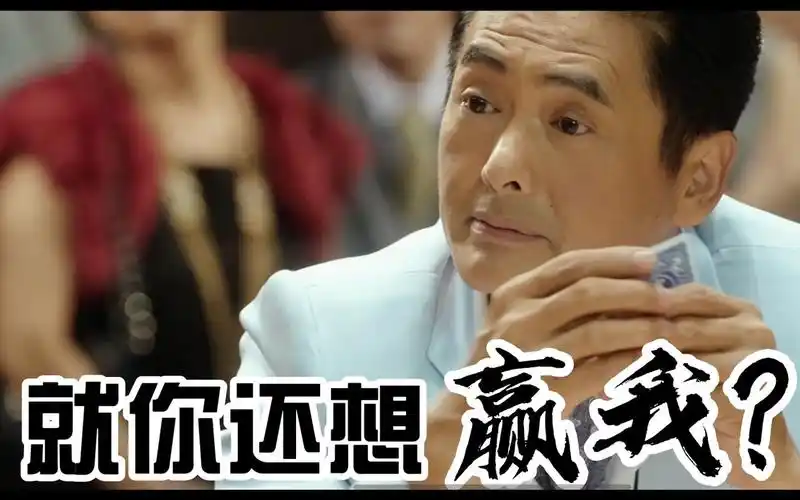 影视剧中搞笑斗地主,发哥竟然都没枪到地主,赌神能赢吗?