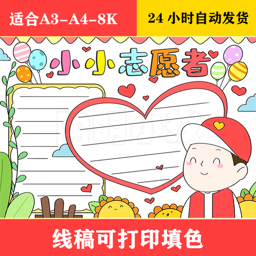 1120 小小志愿者手抄报 黑白线稿模板可打印填色