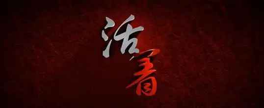 你活着累吗?累!