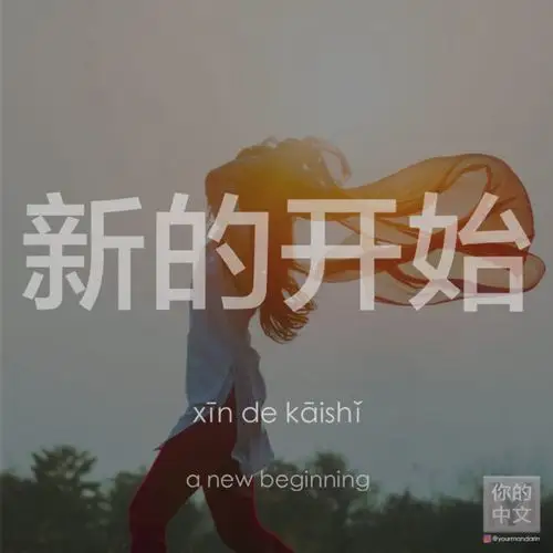 新的开始 xīn de kāishǐ a new beginning in mandarin chinese